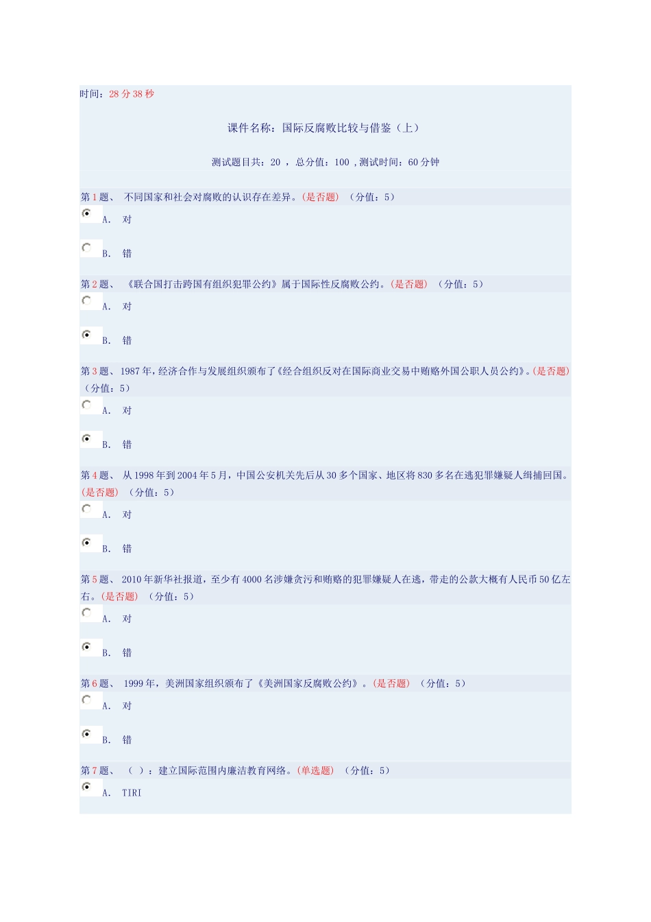 国际反腐败比较与借鉴(上)测试及参考答案_第1页