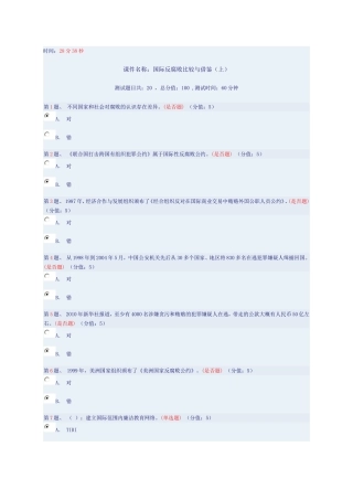 国际反腐败比较与借鉴(上)测试及参考答案