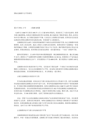 国际反倾销不公平性研究
