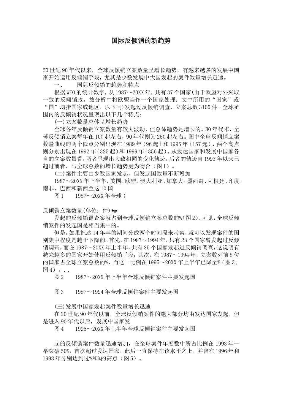 国际反倾销的新趋势_第1页