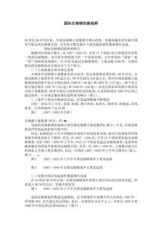 国际反倾销的新趋势