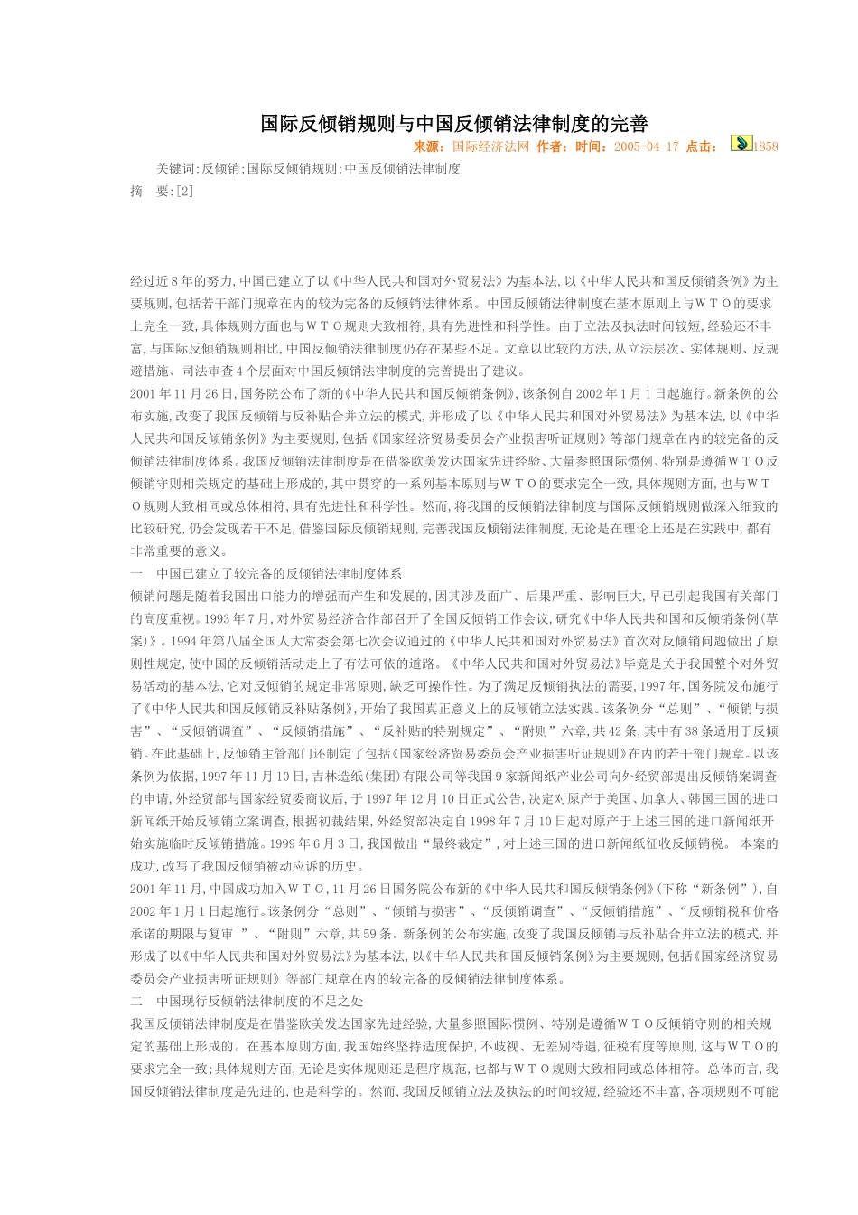 国际反倾销规则与中国反倾销法律制度的完善_第1页