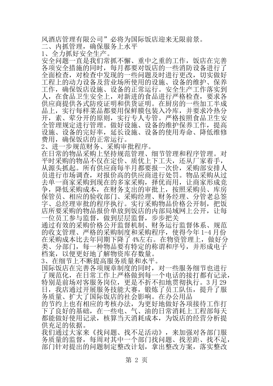 国际饭店上半年工作要点总结-范文_第2页