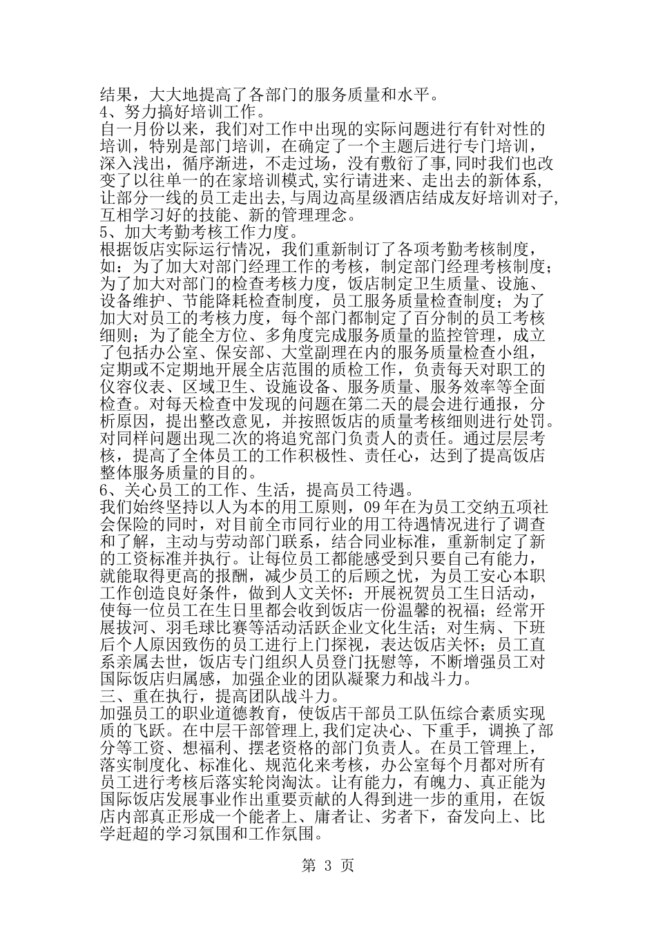 国际饭店上半年工作要点总结-范文_第3页