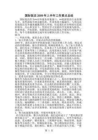 国际饭店上半年工作要点总结-范文