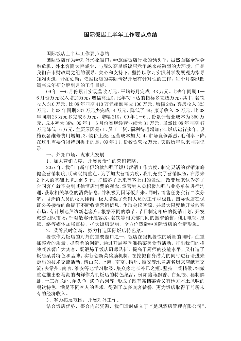 国际饭店上半年工作要点总结-精选模板_第1页