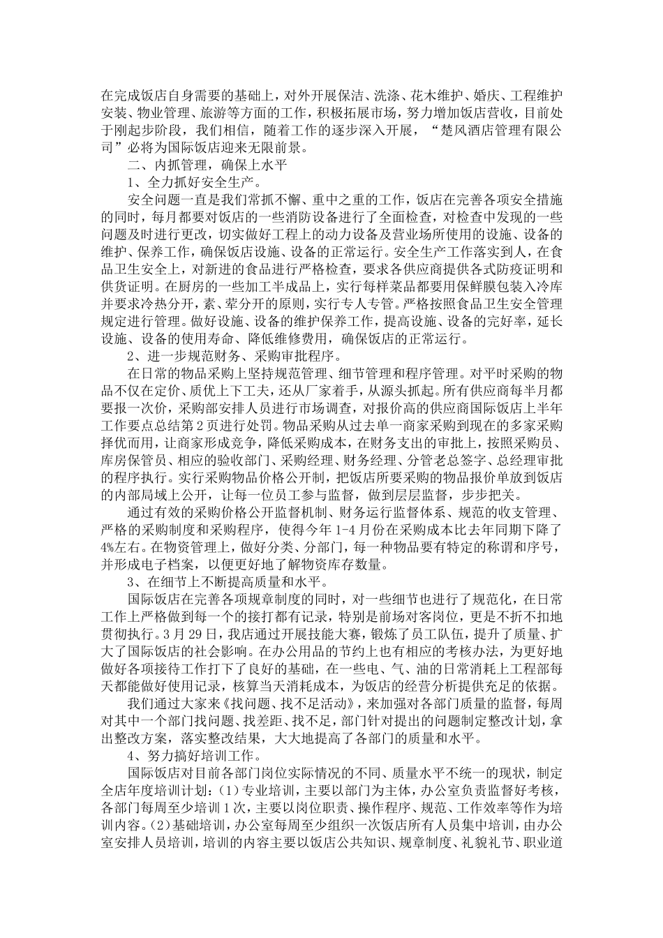 国际饭店上半年工作要点总结-精选模板_第2页