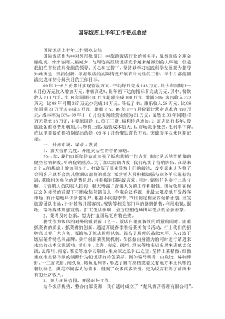 国际饭店上半年工作要点总结-精选模板