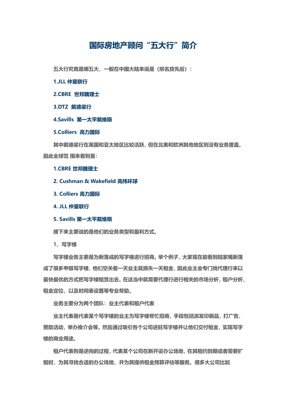 国际房地产顾问“五大行”简介_第1页