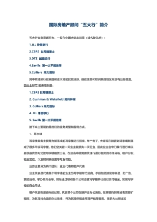 国际房地产顾问“五大行”简介