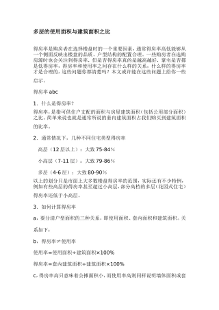 多层的使用面积与建筑面积之比