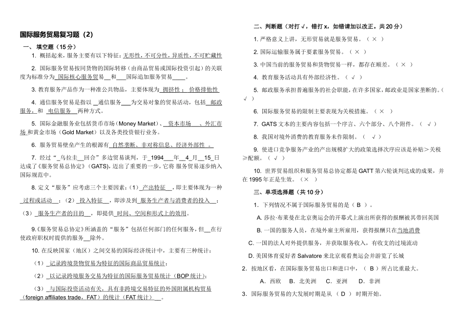 国际服务贸易复习题_第1页