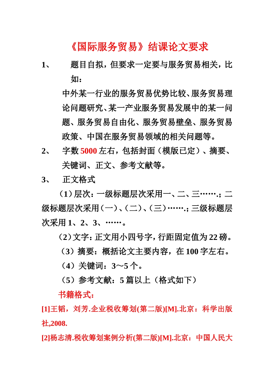 国际服务贸易考查要求_第1页