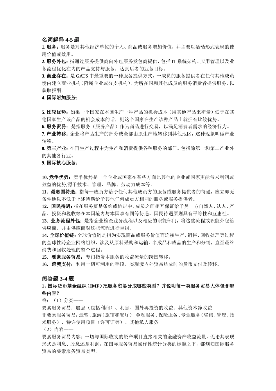 国际服务贸易期末重点-2013年7月1日_第1页