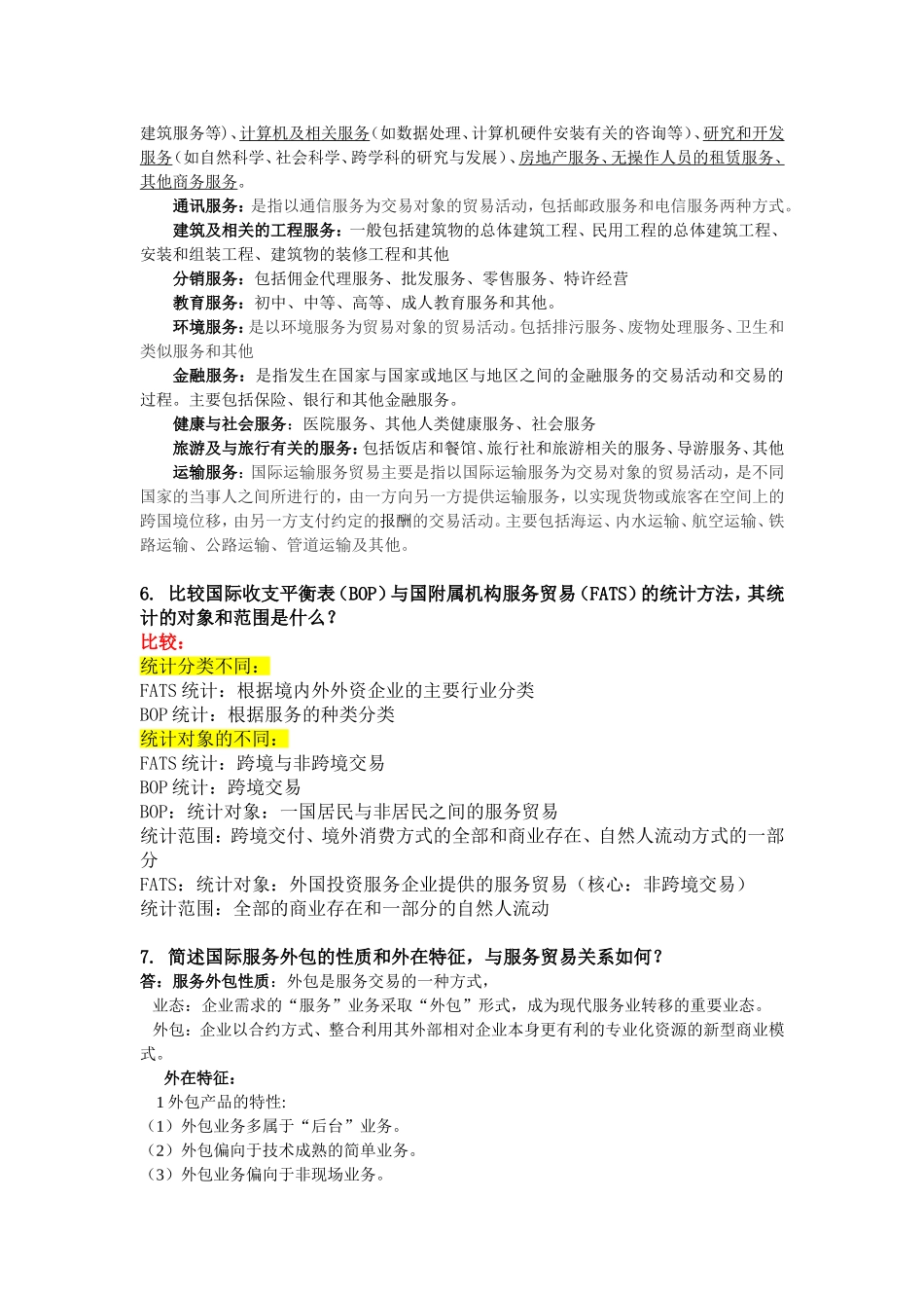 国际服务贸易期末重点-2013年7月1日_第3页