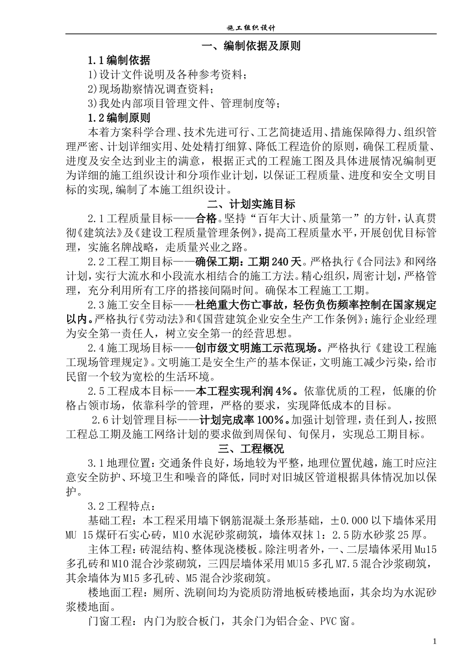 多层混合结构施工组织设计_第1页