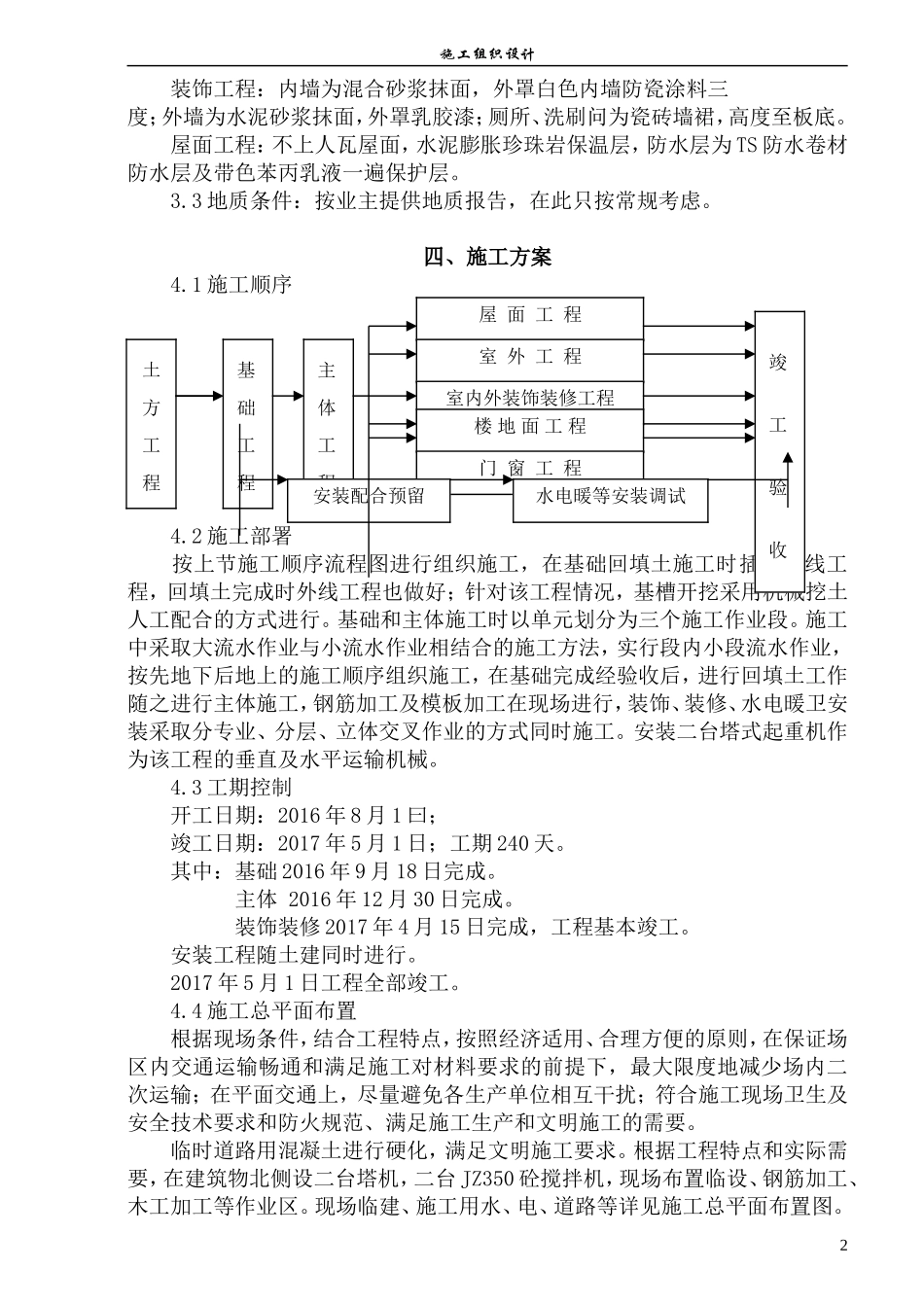 多层混合结构施工组织设计_第2页