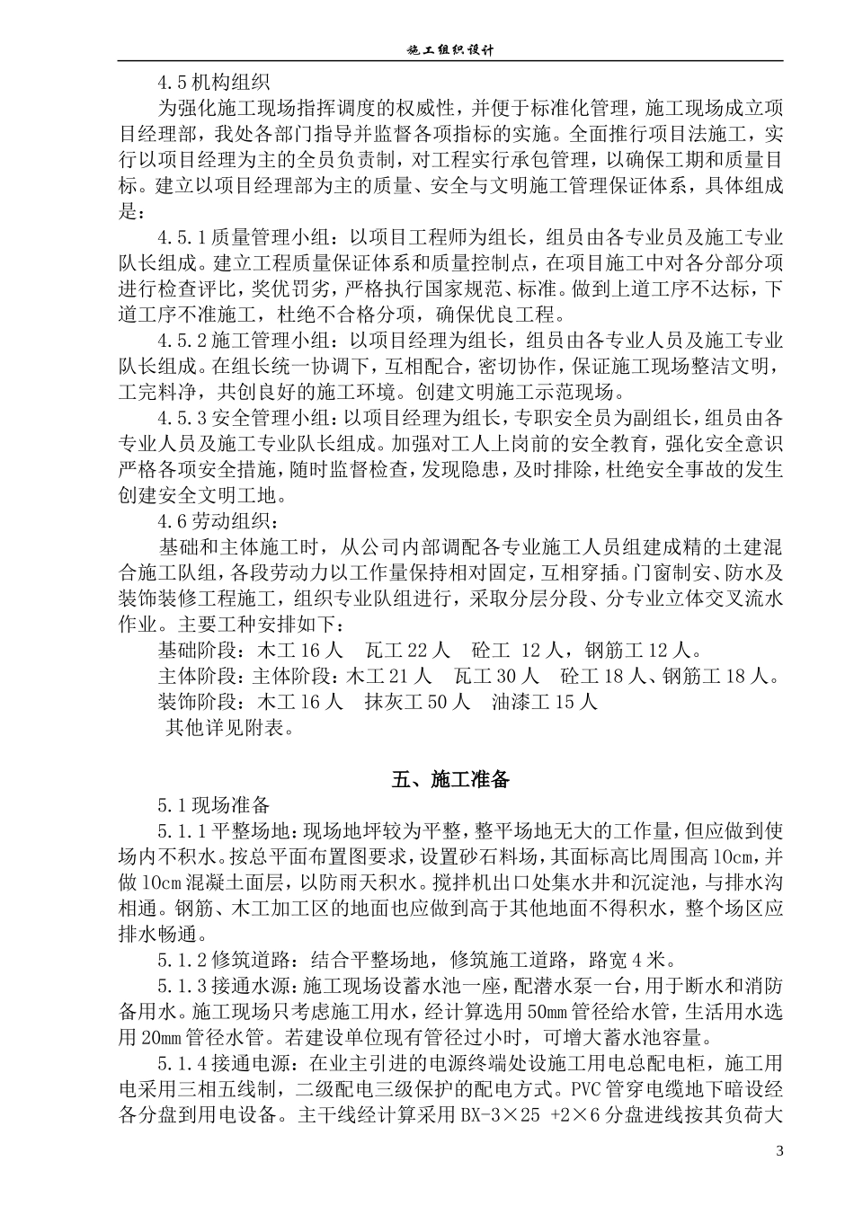 多层混合结构施工组织设计_第3页