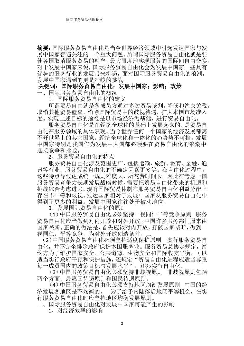 国际服务贸易自由化对发展中国家的影响及对策_第2页