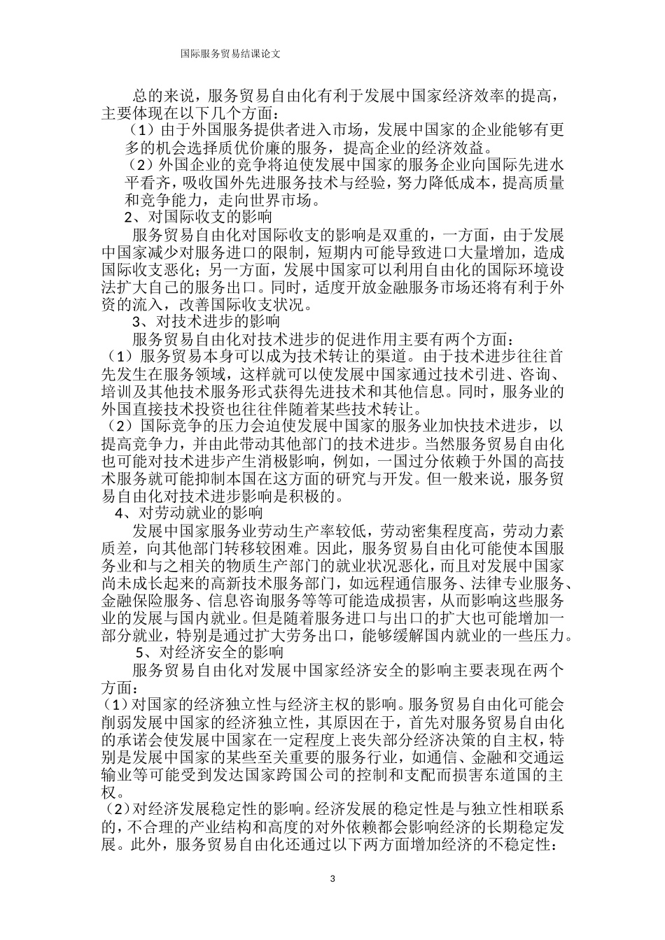 国际服务贸易自由化对发展中国家的影响及对策_第3页