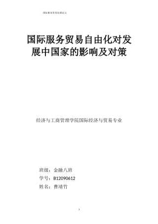 国际服务贸易自由化对发展中国家的影响及对策