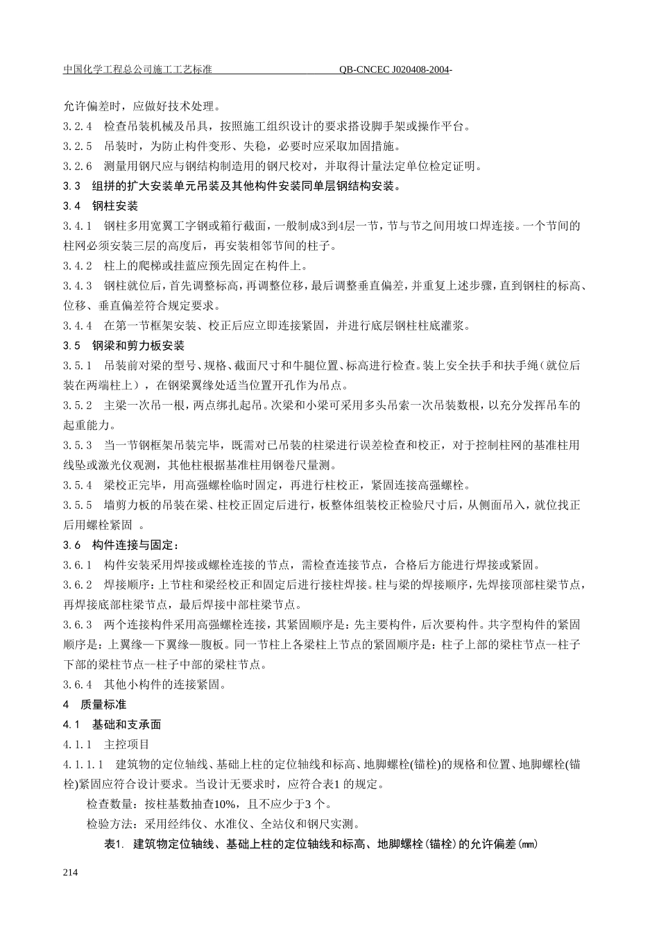 多层及高层钢结构安装工程工艺标准_第2页