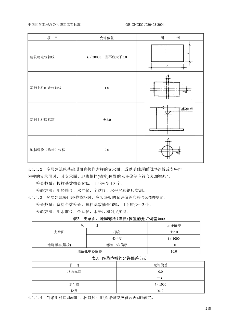 多层及高层钢结构安装工程工艺标准_第3页