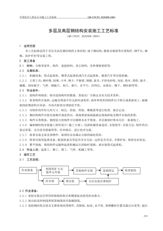 多层及高层钢结构安装工程工艺标准