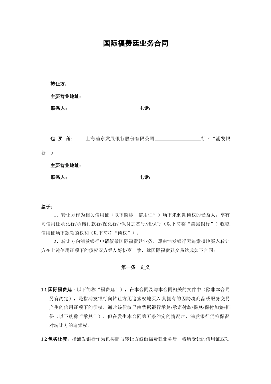 国际福费廷业务合同同业版本_第1页