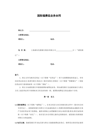 国际福费廷业务合同同业版本