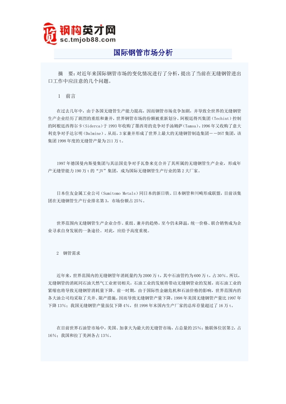 国际钢管市场分析_第1页