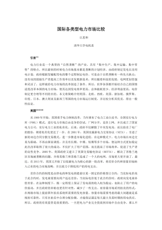 国际各类型电力市场比较