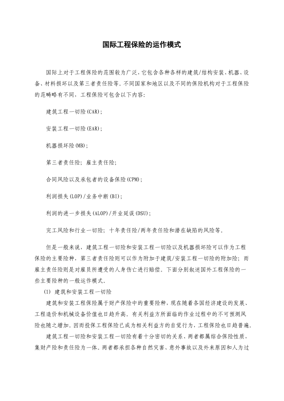国际工程保险的运作模式_第1页