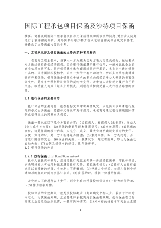 国际工程承包项目的保函