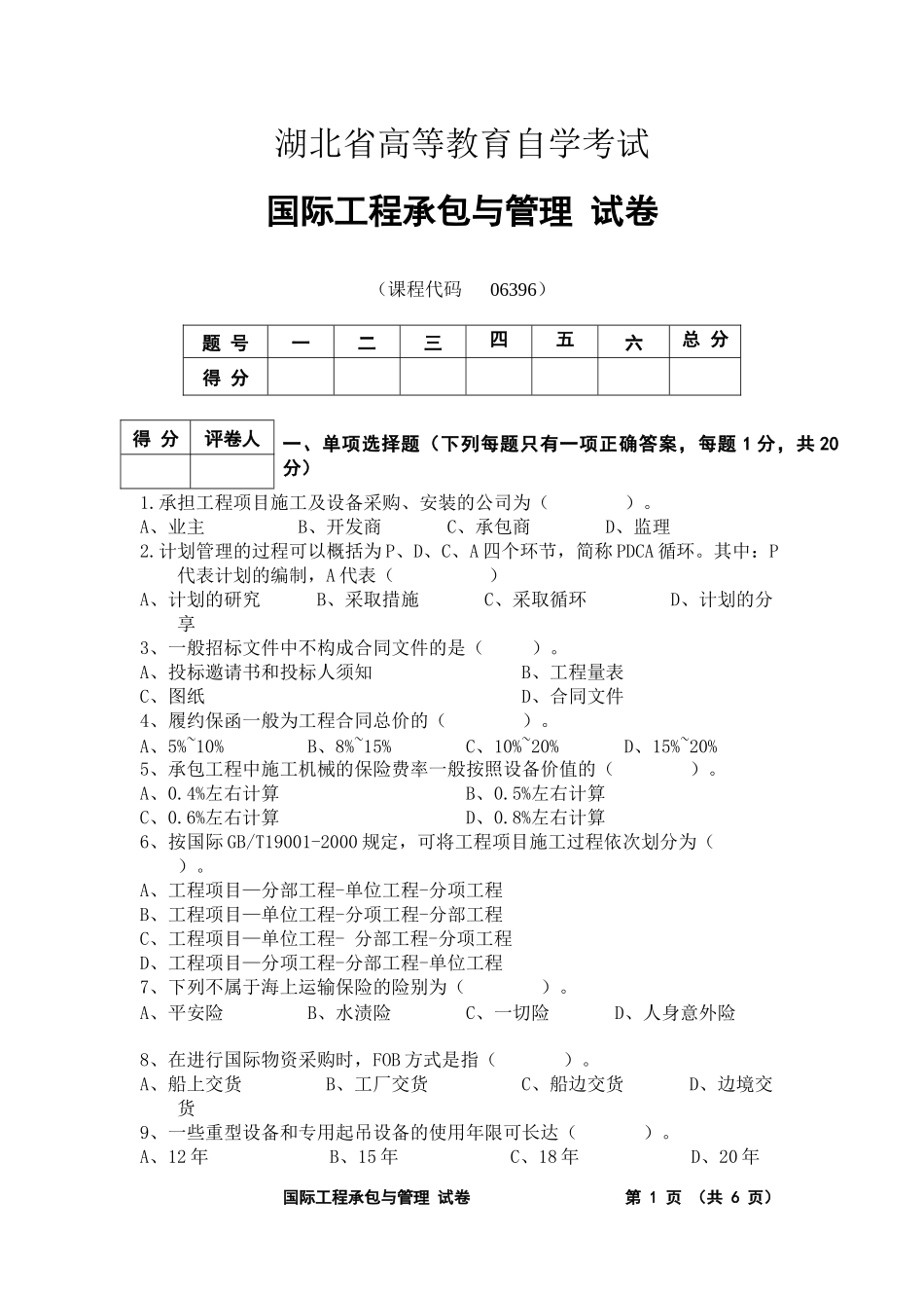国际工程承包与管理试卷(真题)_第1页