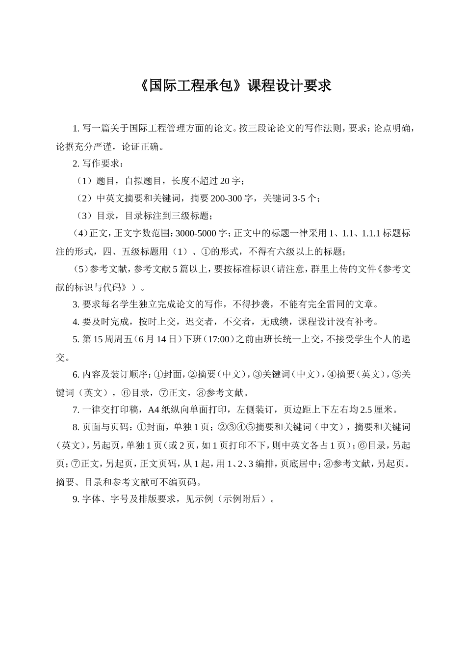 国际工程管理课程设计要求_第1页