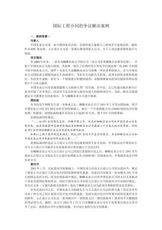 国际工程合同的争议解决案例1007