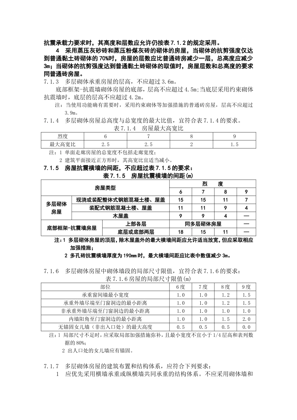 多层砌体抗震构造措施规范_第2页