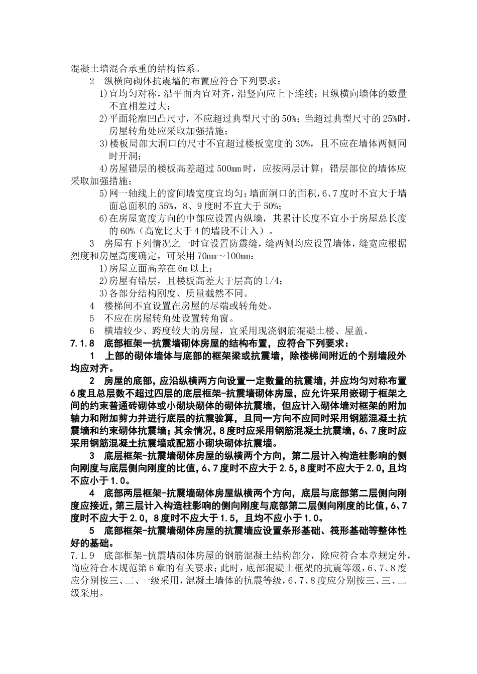 多层砌体抗震构造措施规范_第3页