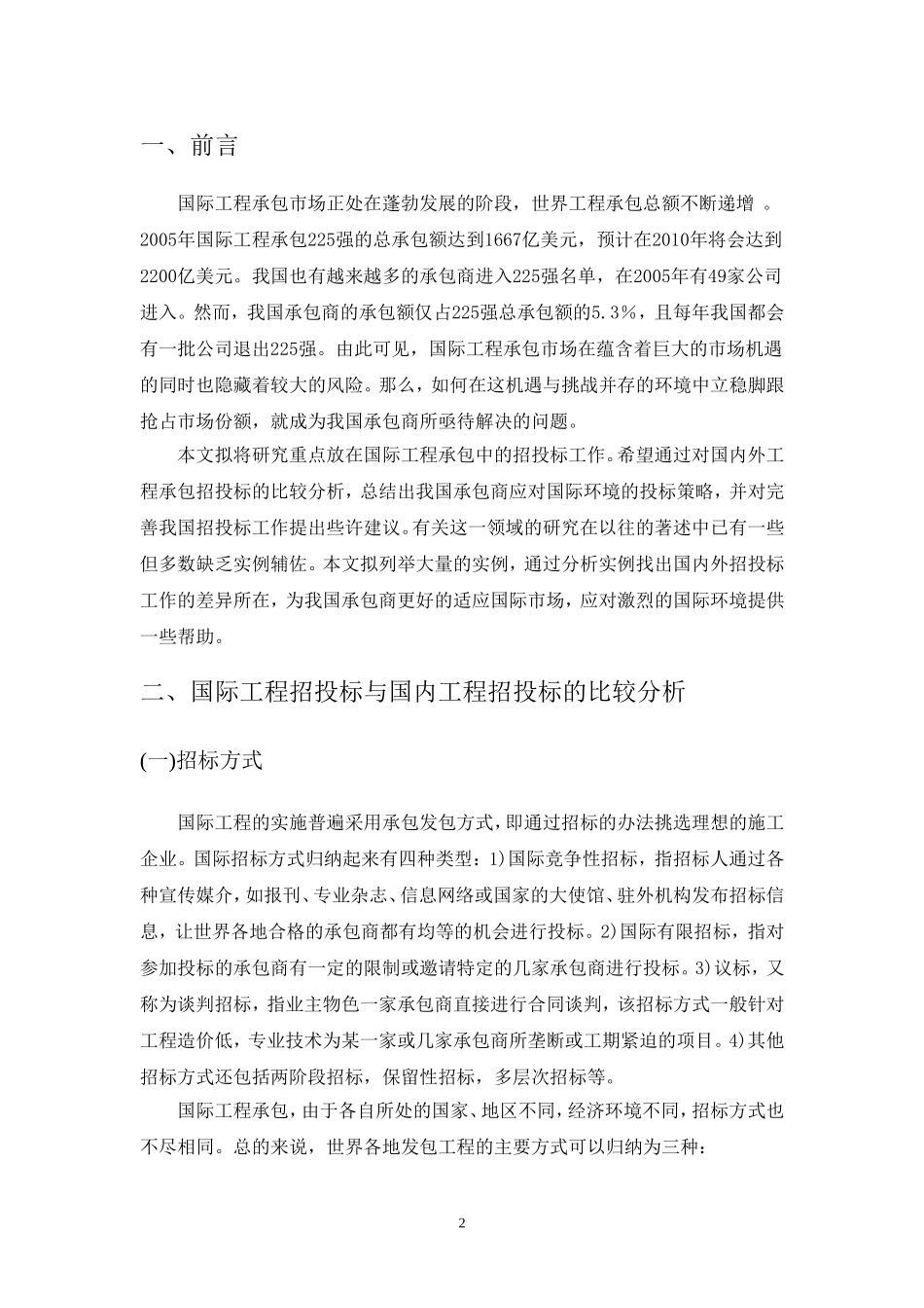 国际工程招投标特点及对策_第2页