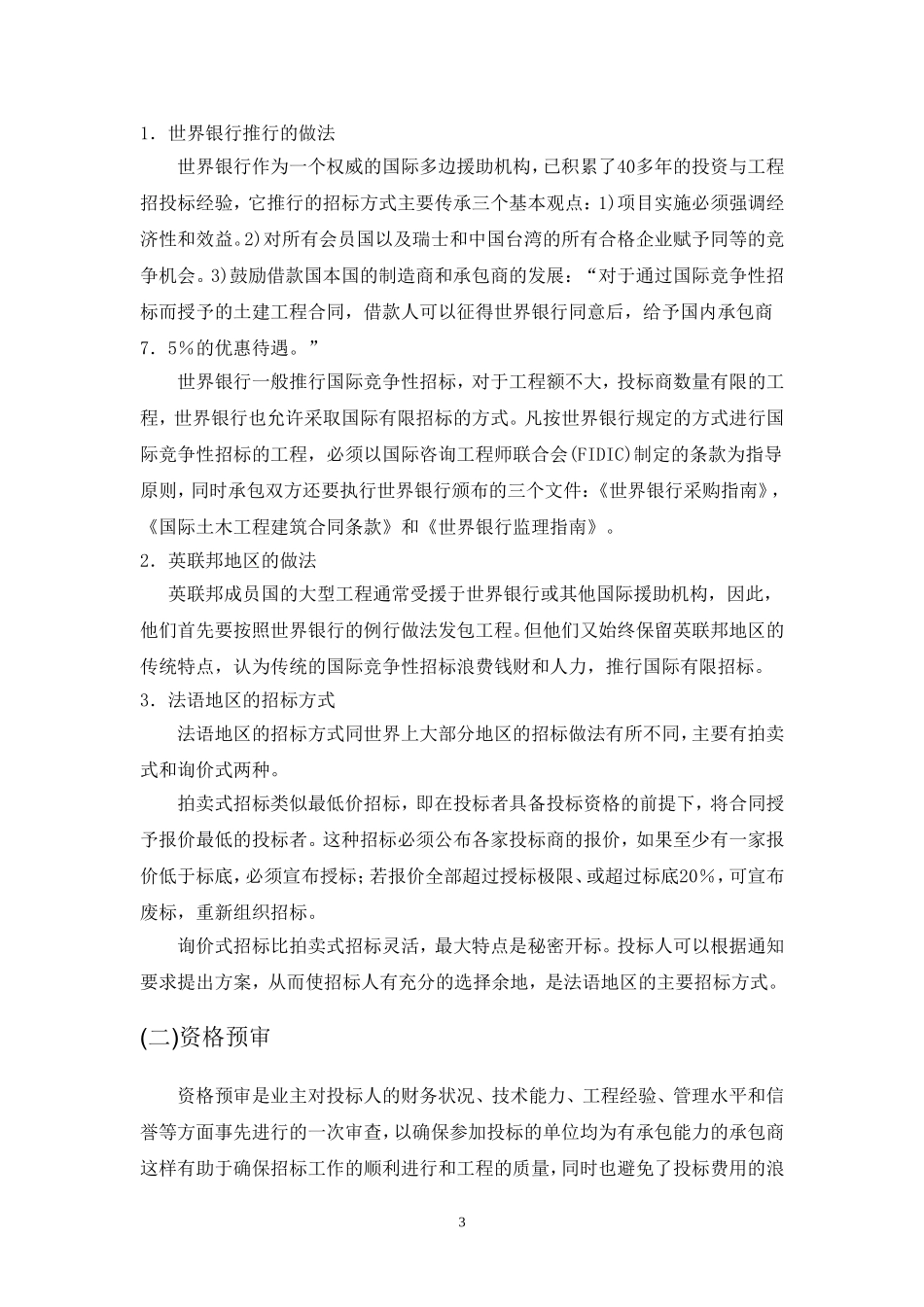 国际工程招投标特点及对策_第3页