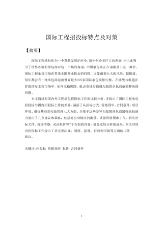 国际工程招投标特点及对策