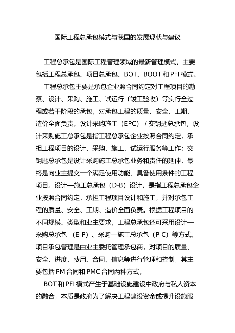 国际工程总承包模式与我国的发展现状与建议_第1页
