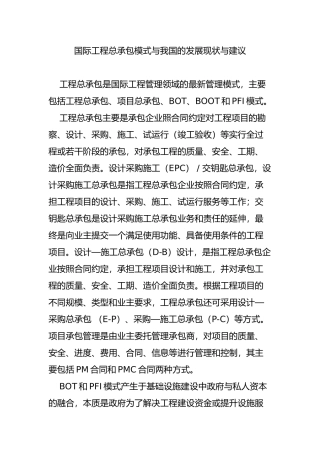 国际工程总承包模式与我国的发展现状与建议