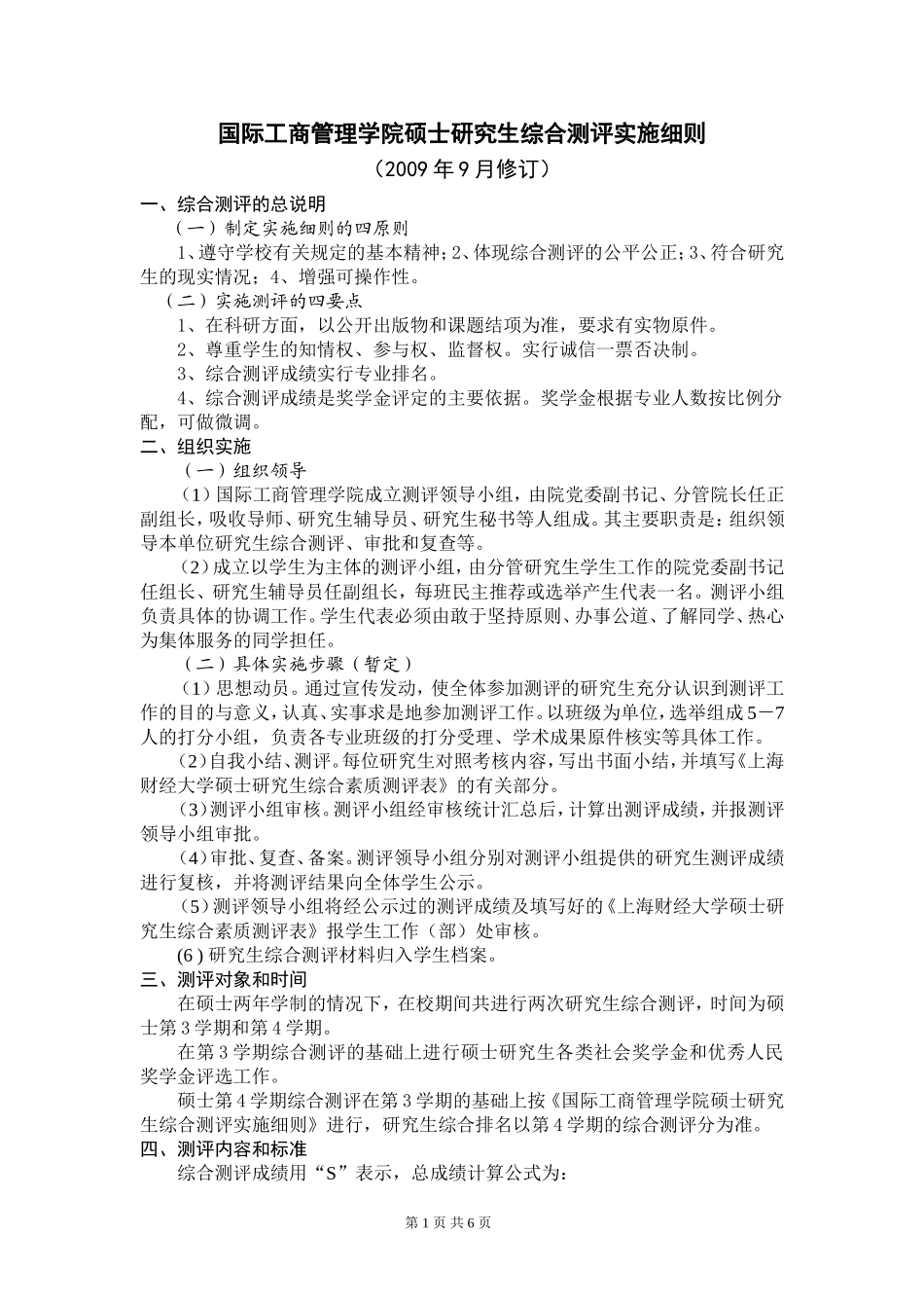 国际工商管理学院硕士研究生综合测评实施细则_第1页