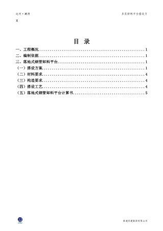 多层卸料平台施工方案(4月14日)