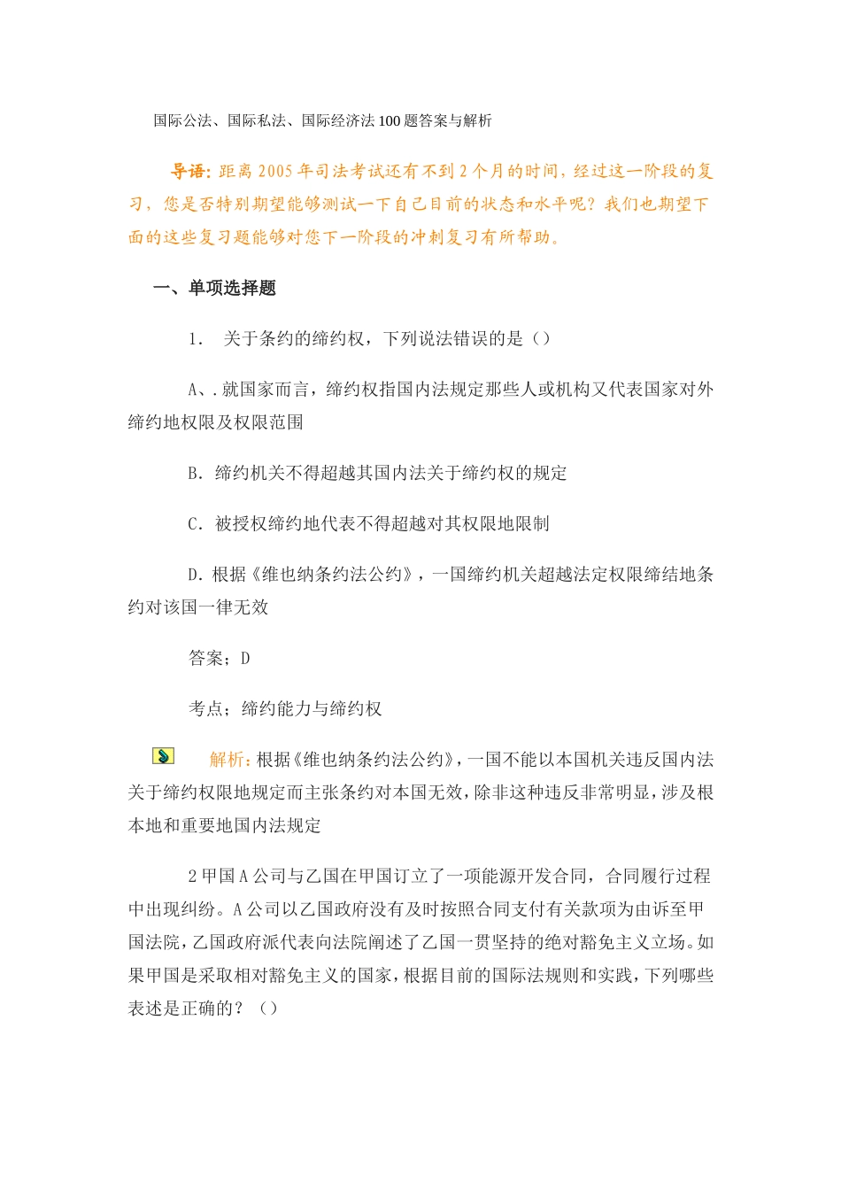 国际公法、国际私法、国际经济法100题答案与解析_第1页