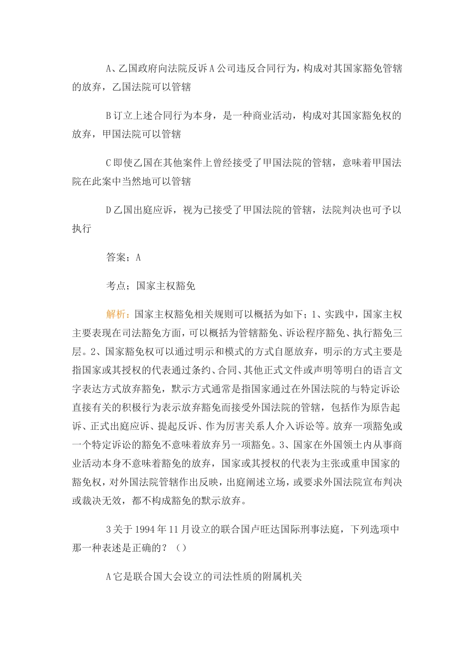 国际公法、国际私法、国际经济法100题答案与解析_第2页