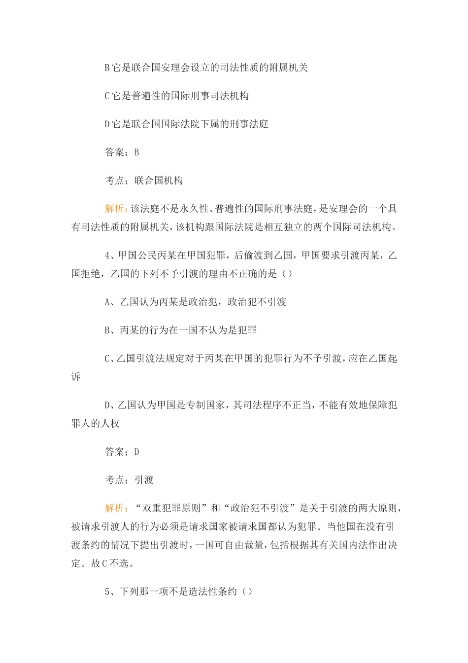 国际公法、国际私法、国际经济法100题答案与解析_第3页