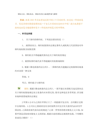 国际公法、国际私法、国际经济法100题答案与解析